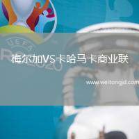 梅爾加VS卡哈馬卡商業聯