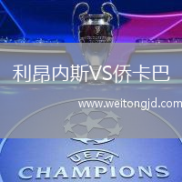 利昂內(nèi)斯VS僑卡巴