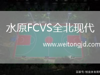 水原FCVS全北現代