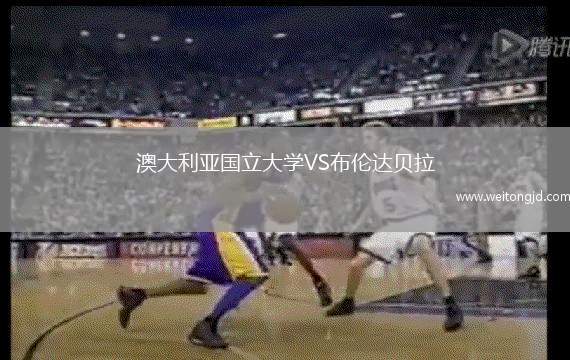 澳大利亞國立大學VS布倫達貝拉