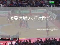 卡拉曼達城VS喬達路普市