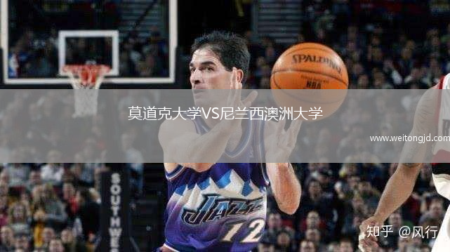 莫道克大學VS尼蘭西澳洲大學