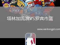 塔林加流浪VS羅賓市藍(lán)