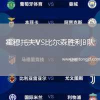 霍穆托夫VS比爾森勝利B隊(duì)