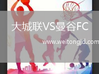 大城聯VS曼谷FC