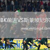 BK前進VS斯萊坡尼爾
