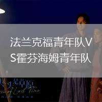 法蘭克福青年隊VS霍芬海姆青年隊