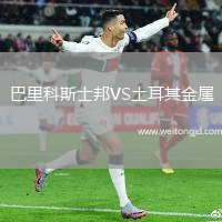 巴里科斯士邦VS土耳其金屬