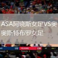 ASA阿曉斯女足VS奧斯特布羅女足
