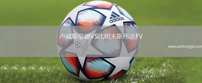 盧威斯菲德VS比紹夫斯偉達FV