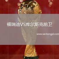 福瑞迪VS庫爾斯克前衛