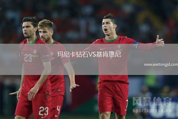 瑪尼卡鉆石VS基肯恩尼