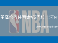 圣洛倫佐體育會VS巴拉圭河床
