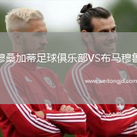 穆桑加蒂足球俱樂部VS布馬穆魯