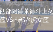 西部阿德萊德斗士女籃VS南部老虎女籃