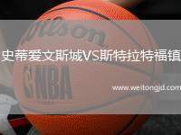 史蒂愛(ài)文斯城VS斯特拉特福鎮(zhèn)