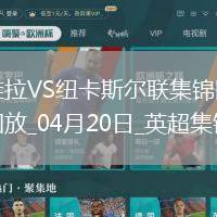 英超-沃特金斯閃擊馬特森建功維拉主場4-1紐卡斯爾聯