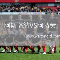 阿斯塔納VS阿特勞