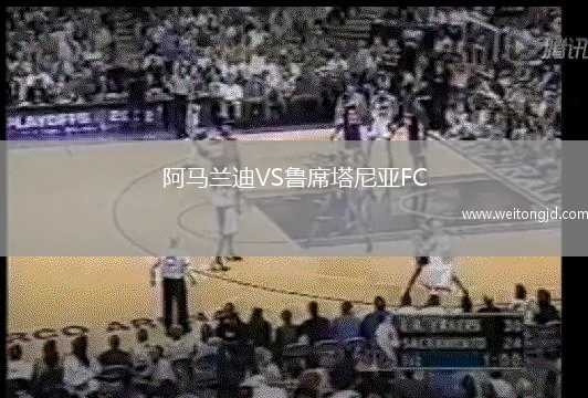 阿馬蘭迪VS魯席塔尼亞FC
