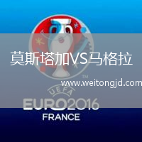 莫斯塔加VS馬格拉
