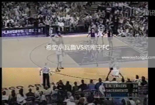 希望薩瓦魯VS塔庫(kù)寧FC