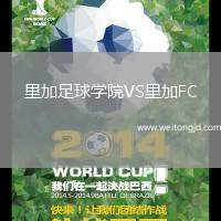 里加足球?qū)W院VS里加FC