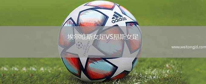 埃爾維斯女足VS昂斯女足