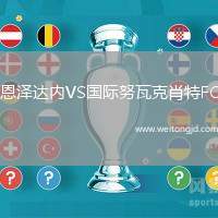 恩澤達內VS國際努瓦克肖特FC