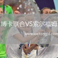 博卡聯合VS索爾福姆
