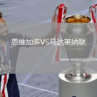 恩維加多VS馬達萊納聯