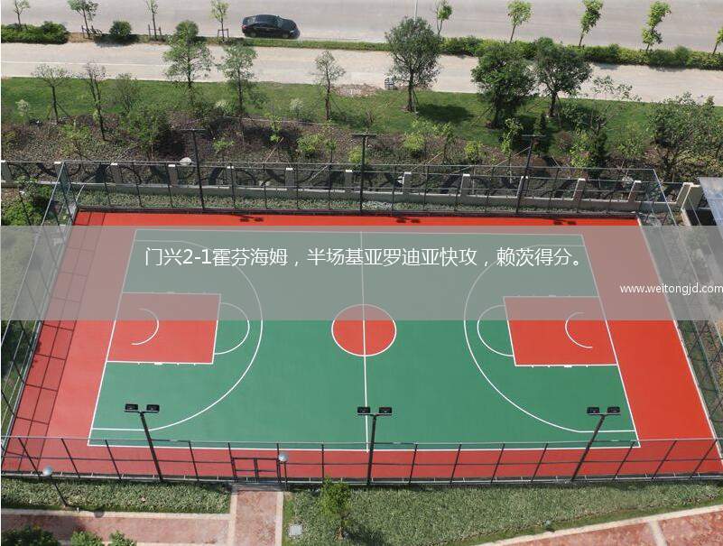 門興2-1霍芬海姆，半場基亞羅迪亞快攻，賴茨得分。