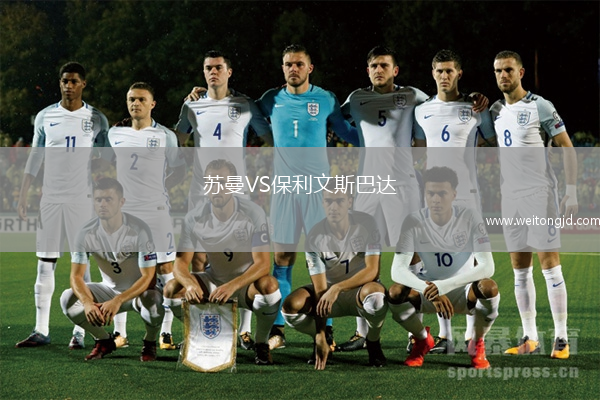蘇曼VS保利文斯巴達