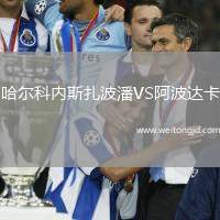 哈爾科內(nèi)斯扎波潘VS阿波達卡
