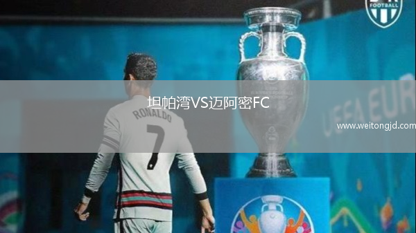 坦帕灣VS邁阿密FC