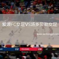 愛媛FC女足VS湯鄉(xiāng)貝勒女足