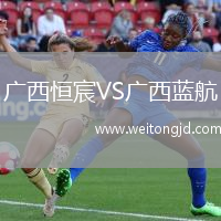 廣西恒宸VS廣西藍航