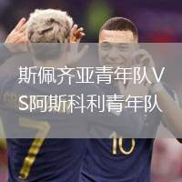 斯佩齊亞青年隊VS阿斯科利青年隊