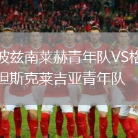 波茲南萊赫青年隊(duì)VS格但斯克萊吉亞青年隊(duì)