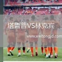 塔魯普VS林克賓