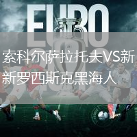索科爾薩拉托夫VS新羅西斯克黑海人