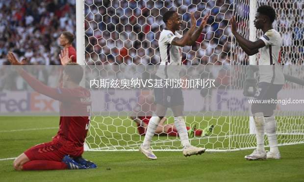內斯茲奧納VS基利波加利爾