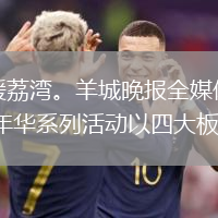 春潮涌動萬象新，人間煙火暖荔灣。羊城晚報全媒體記者獲悉，廣州市荔灣區(qū)“歡續(xù)新歲意 共享團圓宴”嘉年華系列活動以四大板塊、20余項特色活動呈現(xiàn)。