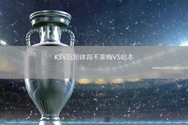 KSV瓦坦體育不萊梅VS哈本
