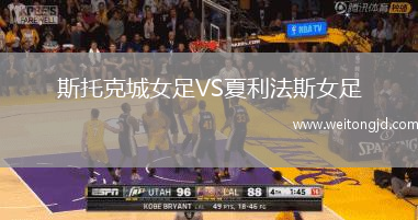 斯托克城女足VS夏利法斯女足