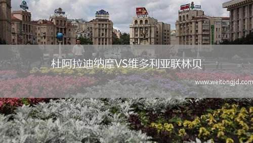 杜阿拉迪納摩VS維多利亞聯林貝