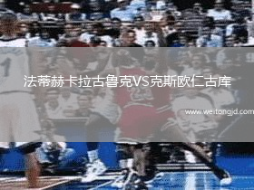 法蒂赫卡拉古魯克VS克斯歐仁古庫