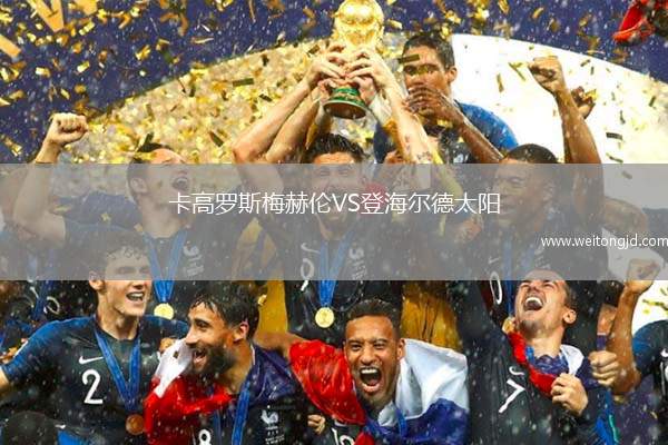卡高羅斯梅赫倫VS登海爾德太陽