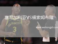 塞尼加利亞VS福索姆布隆