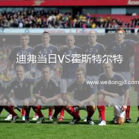 迪弗當(dāng)日VS霍斯特爾特