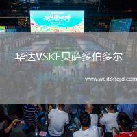 華達VSKF貝薩多伯多爾